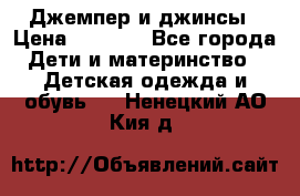 Джемпер и джинсы › Цена ­ 1 200 - Все города Дети и материнство » Детская одежда и обувь   . Ненецкий АО,Кия д.